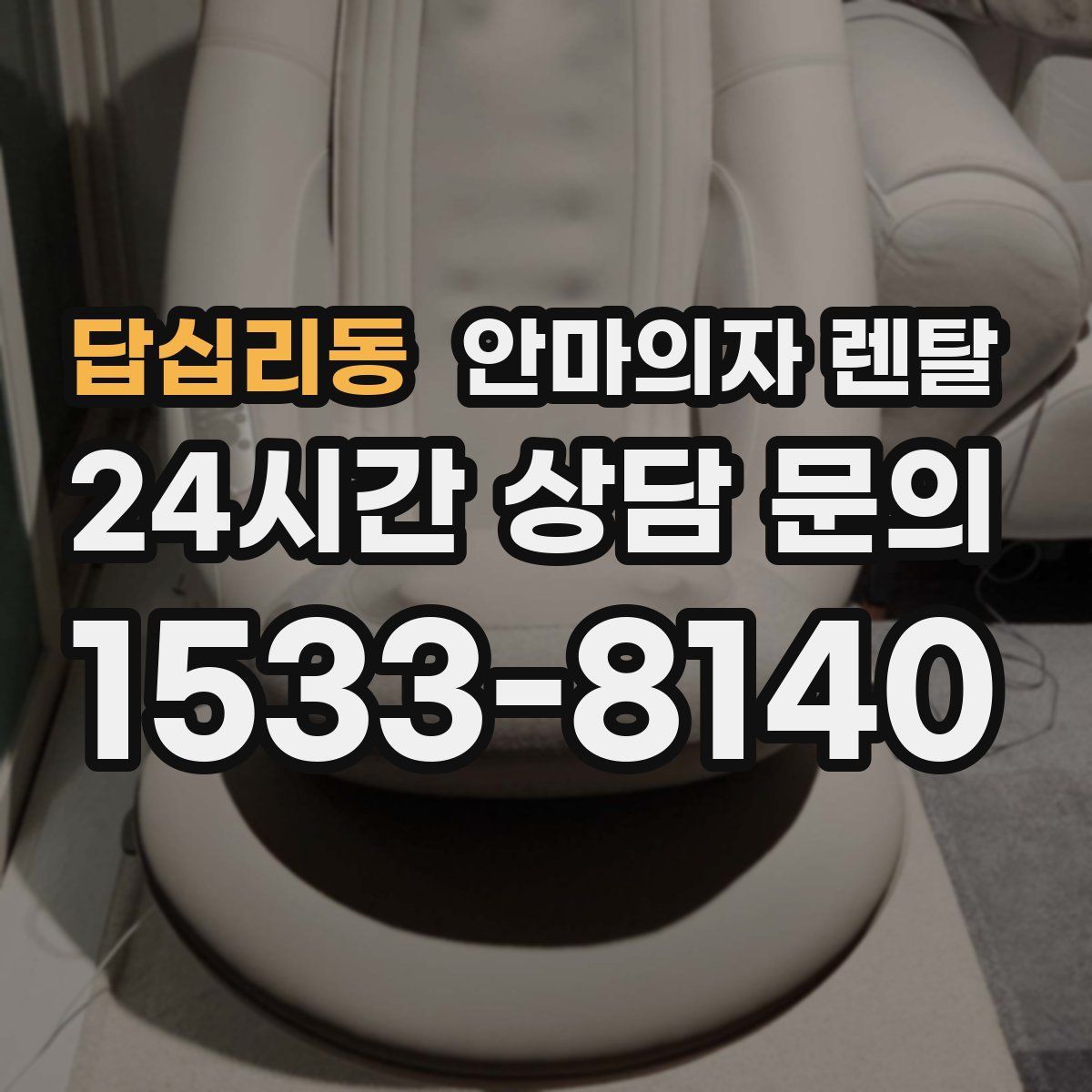 답십리동 안마의자 렌탈