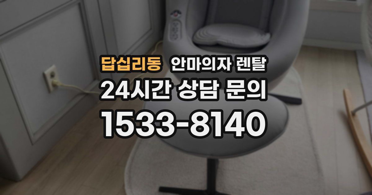 답십리동 안마의자 렌탈