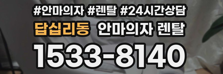 답십리동 안마의자 렌탈