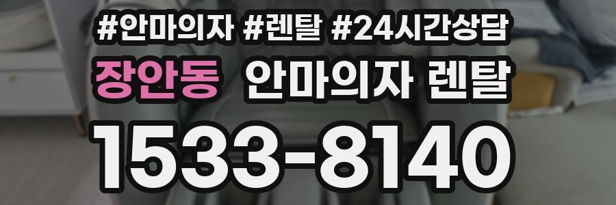 장안동 안마의자 렌탈