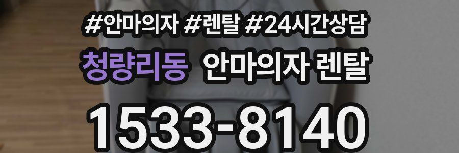 청량리동 안마의자 렌탈