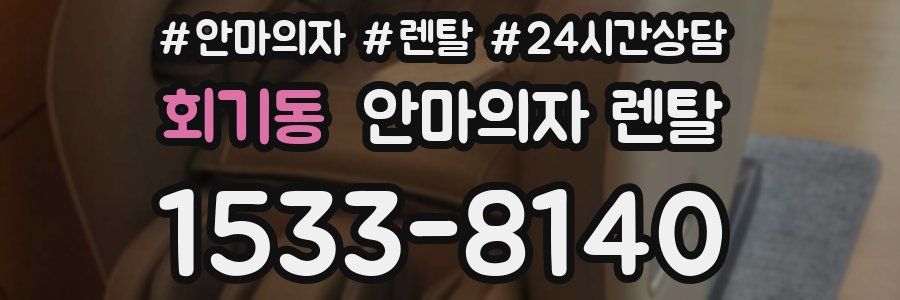 회기동 안마의자 렌탈