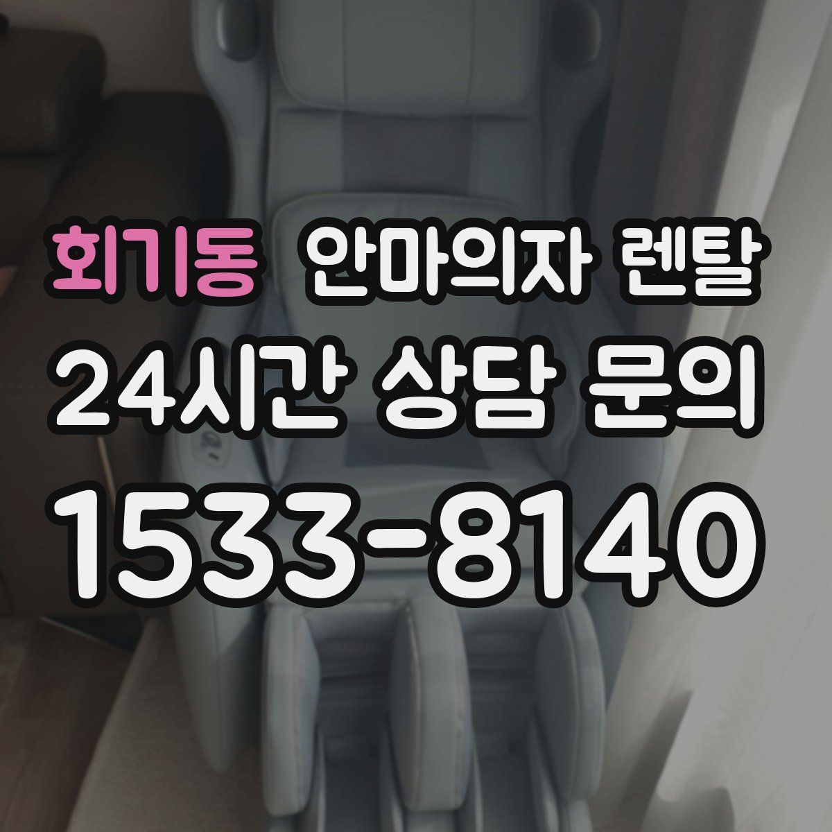 회기동 안마의자 렌탈
