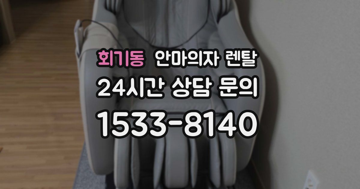 회기동 안마의자 렌탈