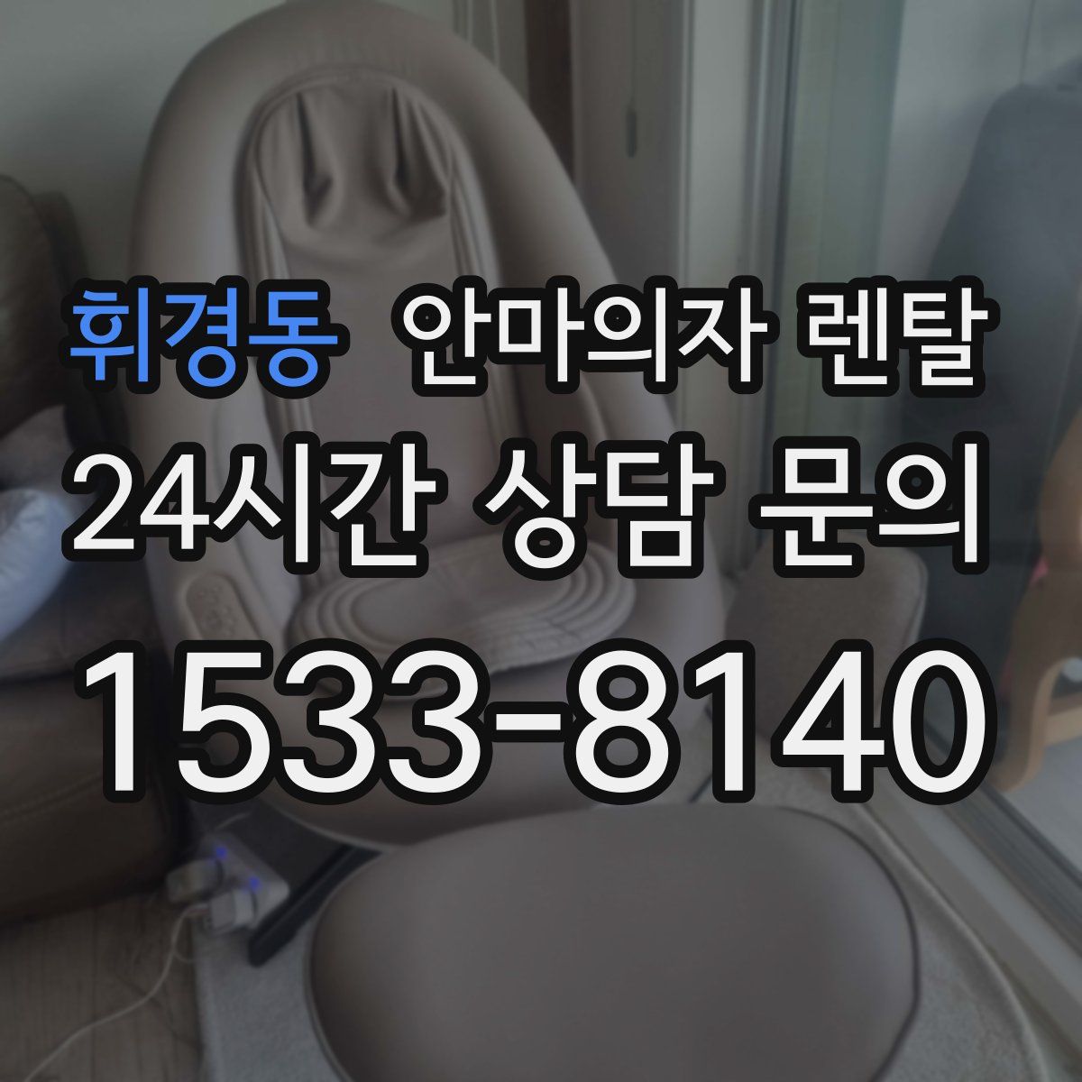 휘경동 안마의자 렌탈