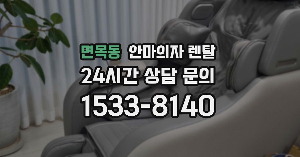 면목동 안마의자 렌탈