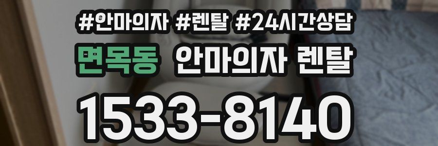 면목동 안마의자 렌탈
