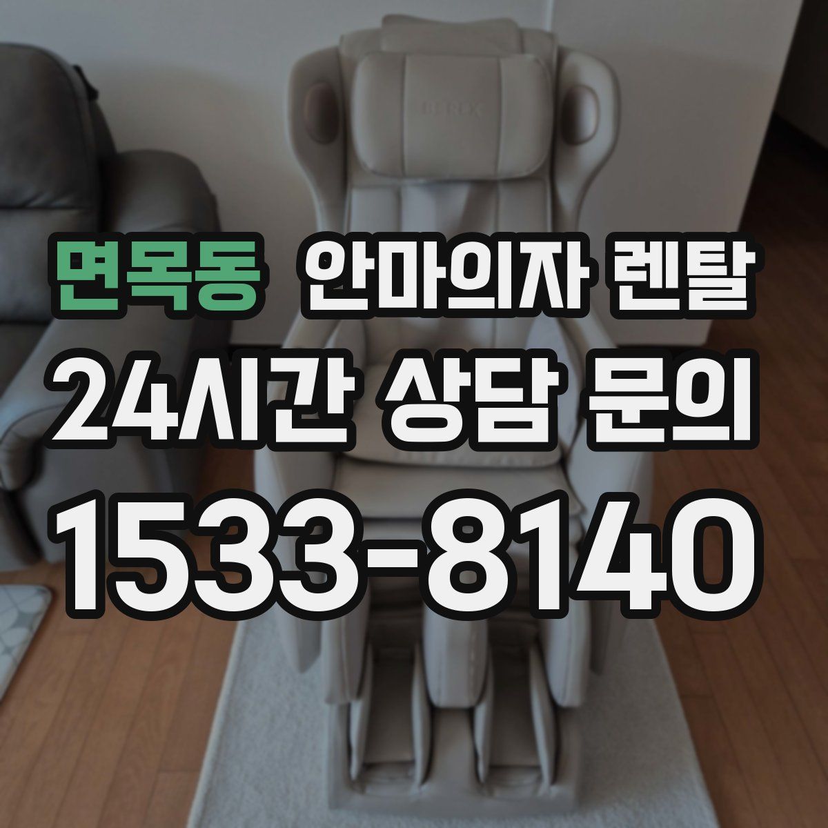 면목동 안마의자 렌탈