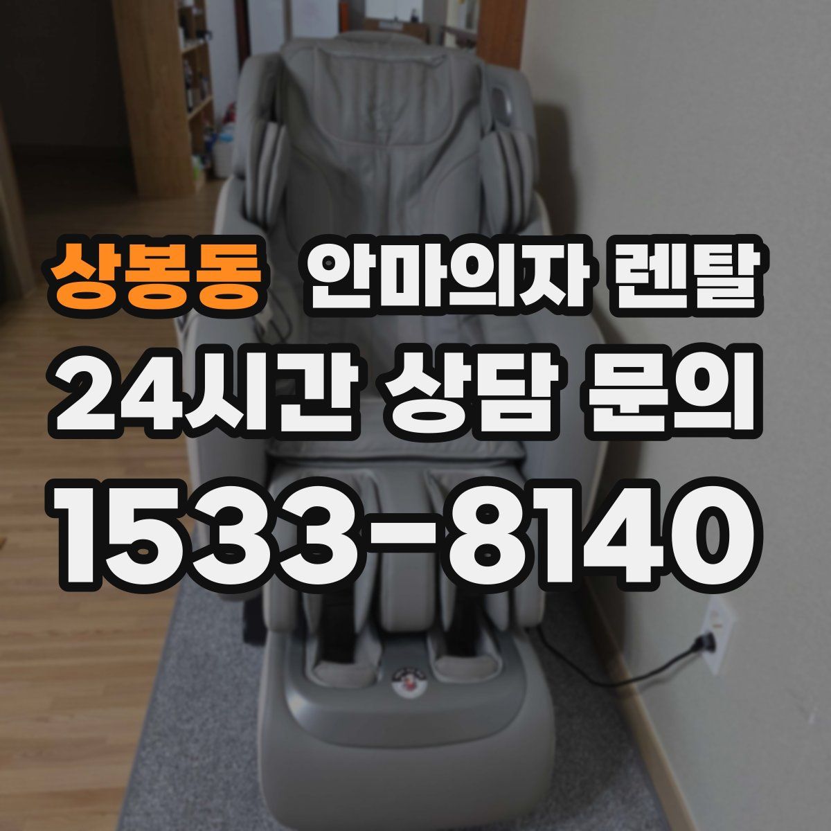 상봉동 안마의자 렌탈