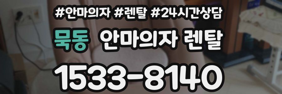 묵동 안마의자 렌탈