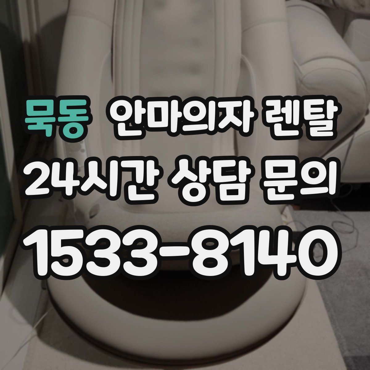 묵동 안마의자 렌탈