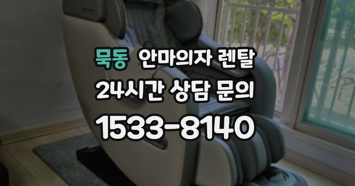 묵동 안마의자 렌탈