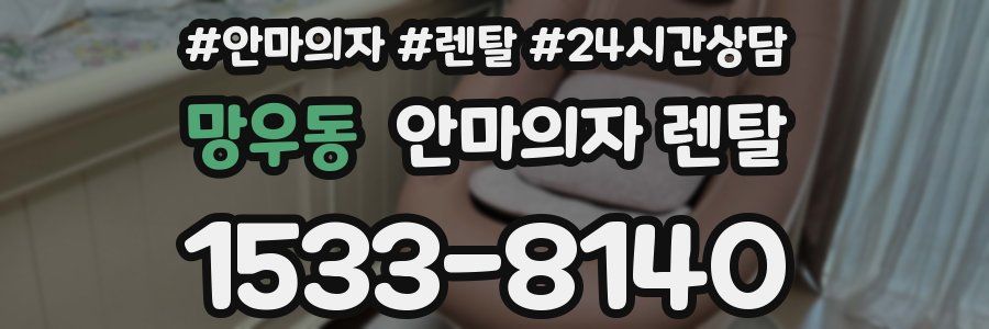 망우동 안마의자 렌탈
