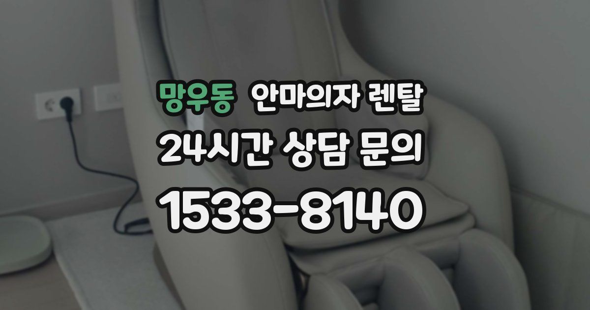 망우동 안마의자 렌탈
