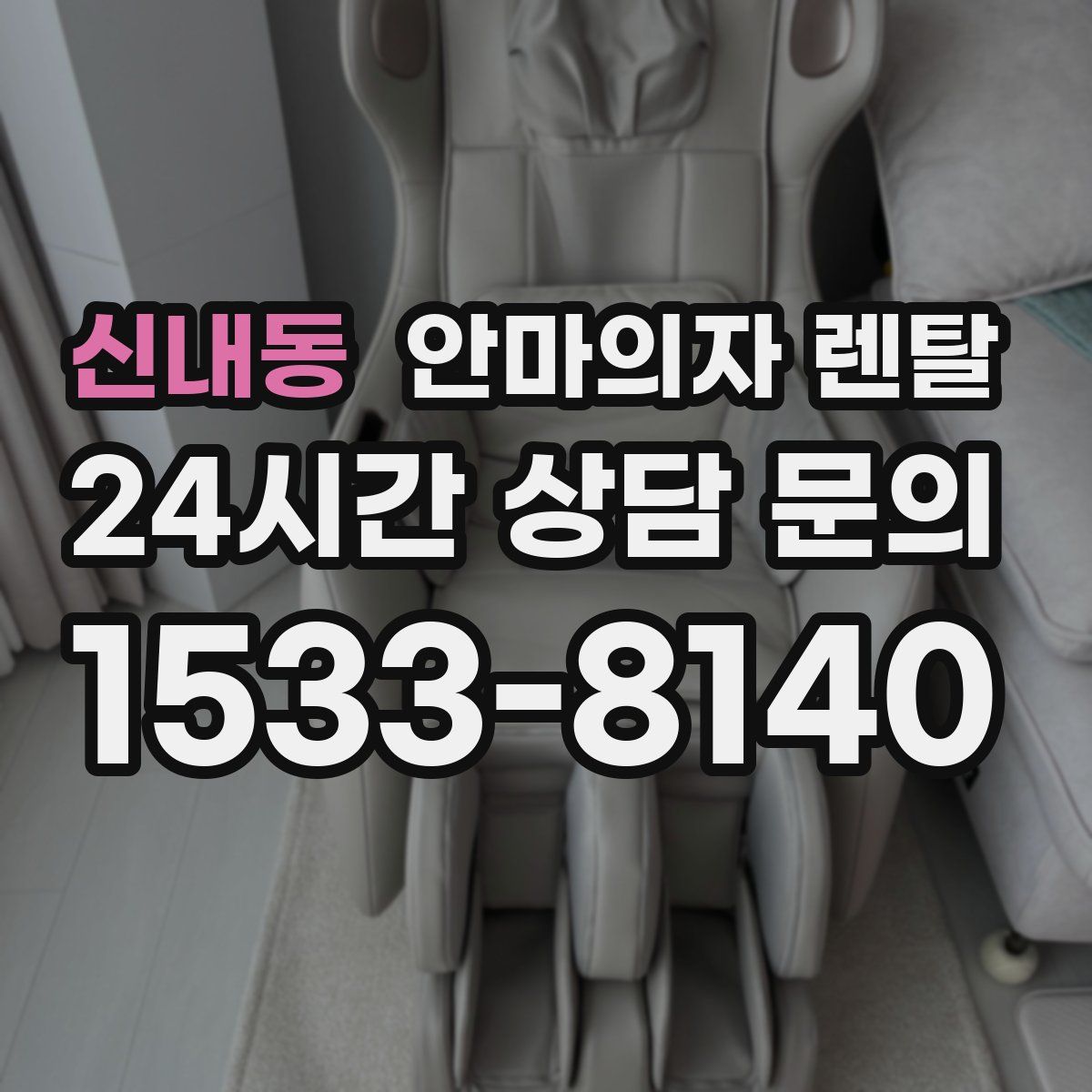 신내동 안마의자 렌탈