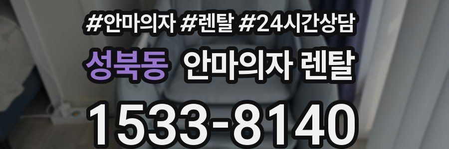 성북동 안마의자 렌탈
