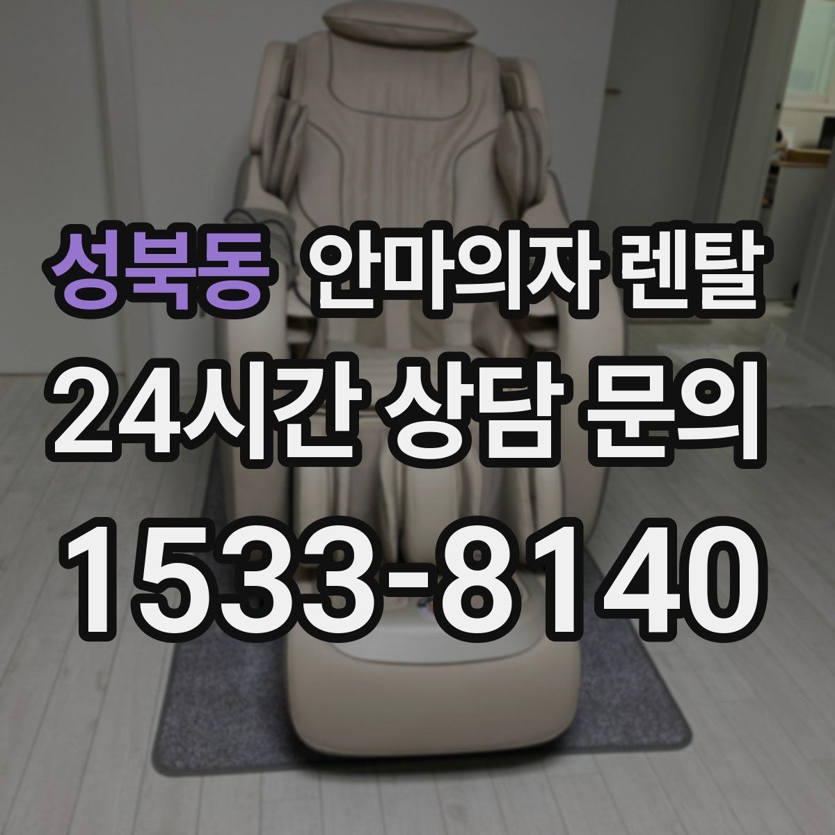 성북동 안마의자 렌탈