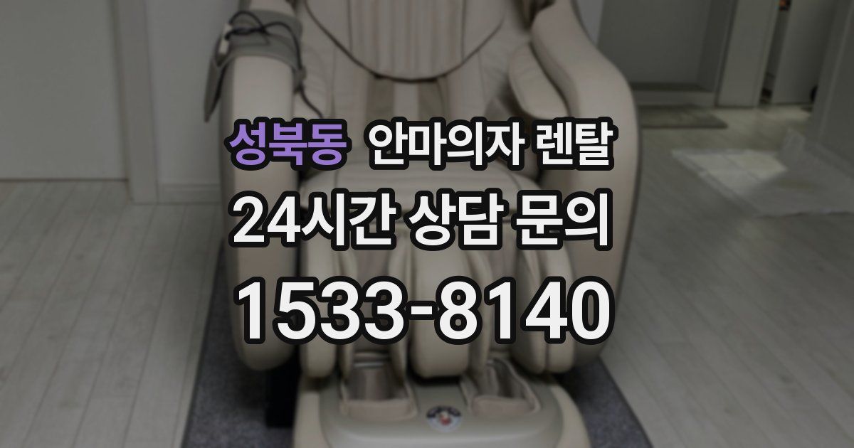 성북동 안마의자 렌탈