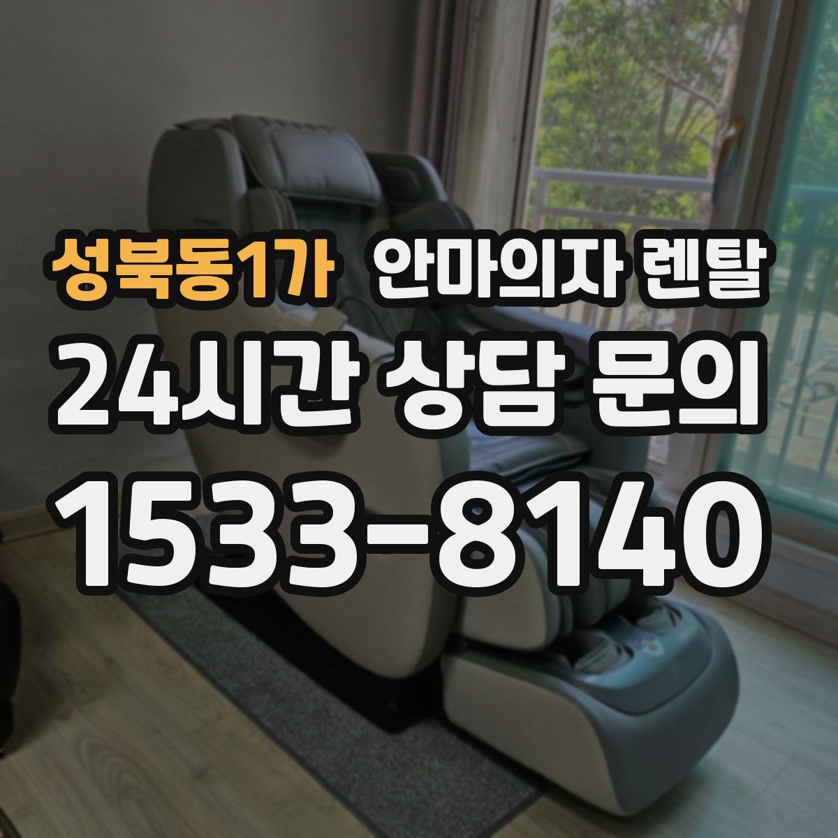 성북동1가 안마의자 렌탈