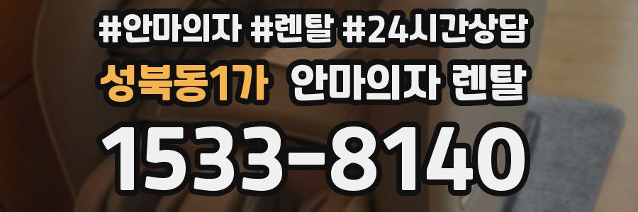 성북동1가 안마의자 렌탈