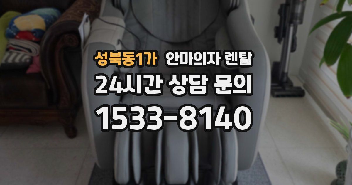 성북동1가 안마의자 렌탈