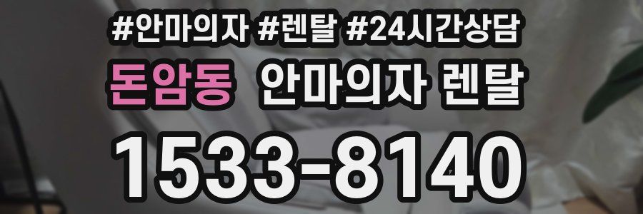 돈암동 안마의자 렌탈