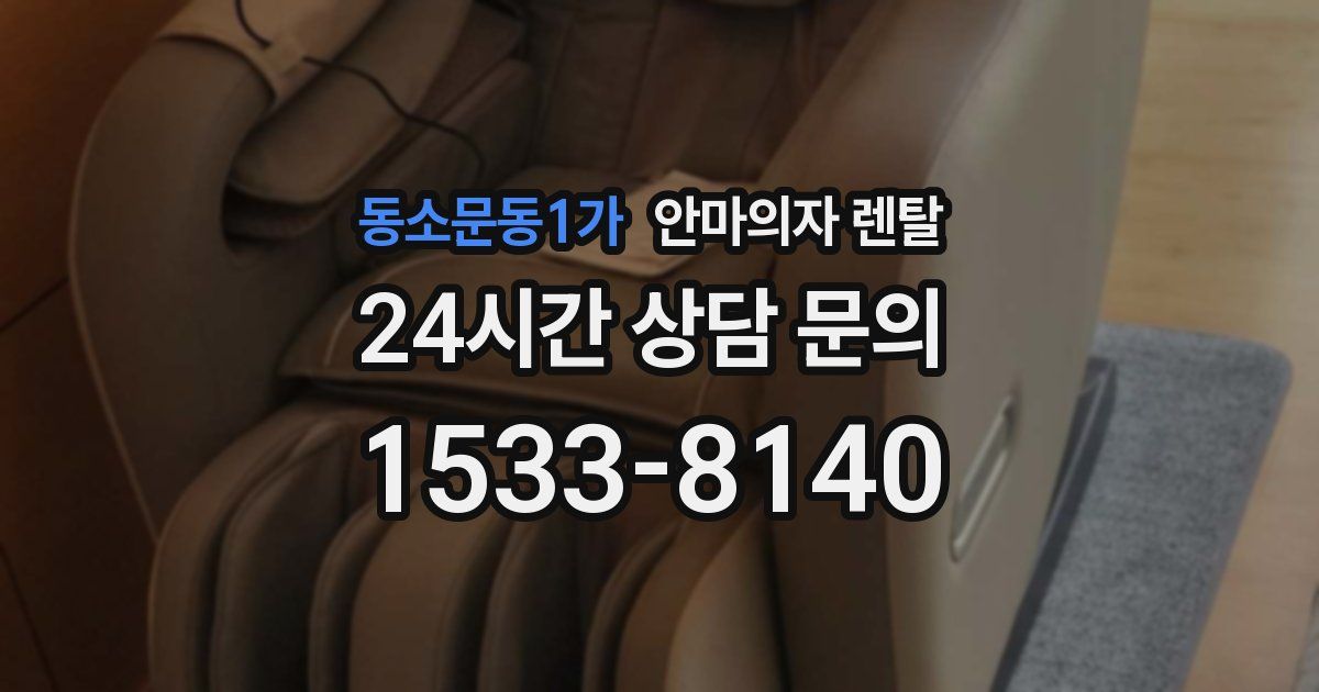 동소문동1가 안마의자 렌탈