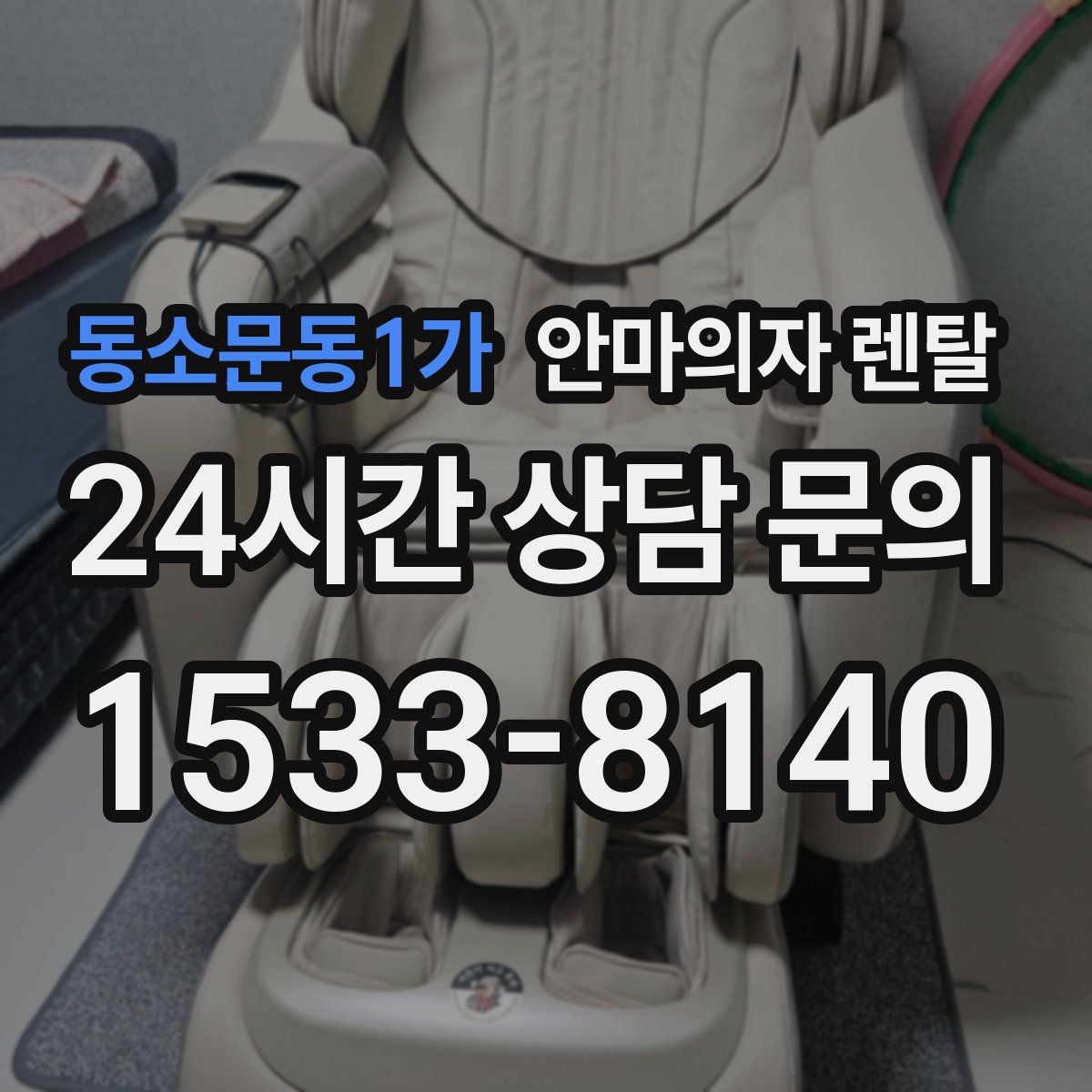 동소문동1가 안마의자 렌탈