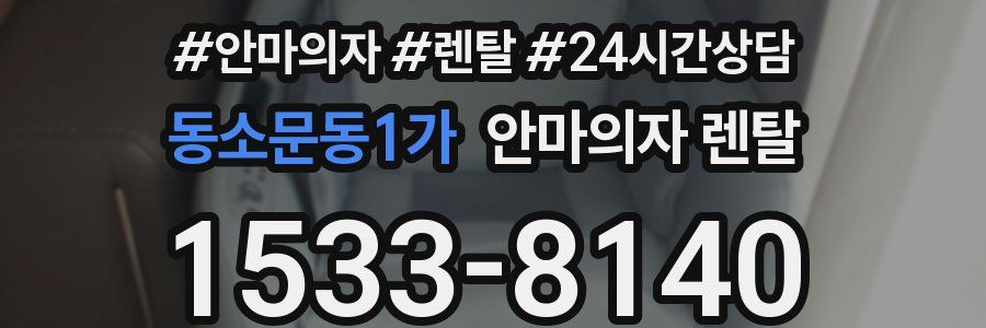 동소문동1가 안마의자 렌탈