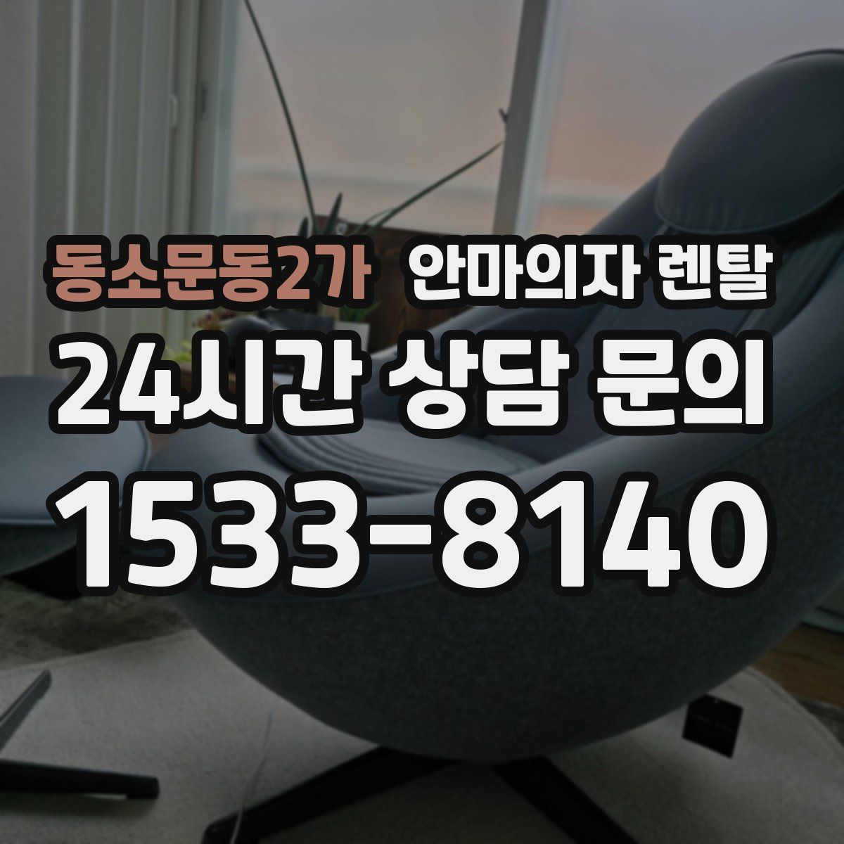 동소문동2가 안마의자 렌탈