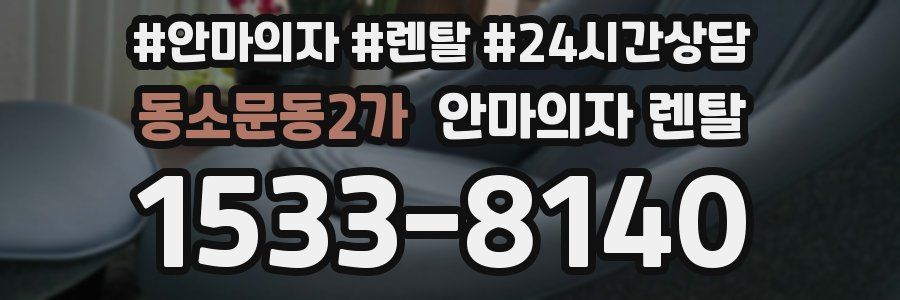 동소문동2가 안마의자 렌탈