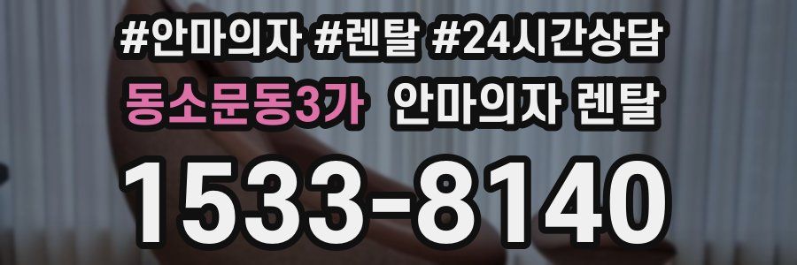 동소문동3가 안마의자 렌탈