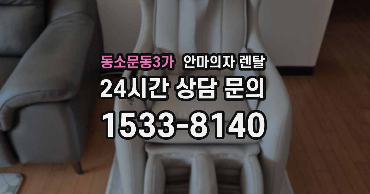 동소문동3가 안마의자 렌탈