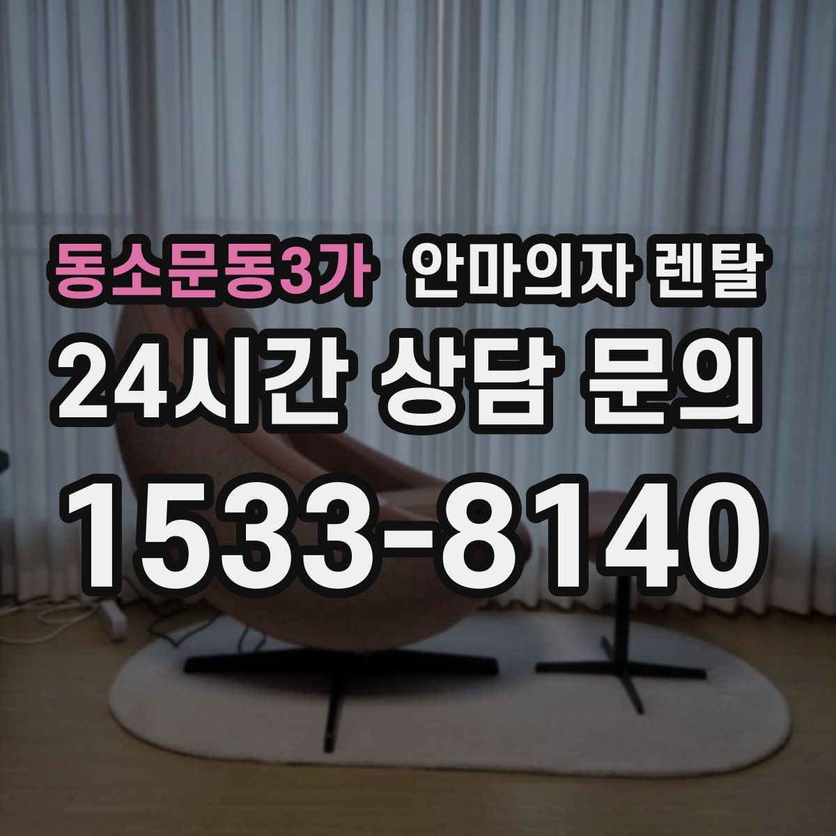동소문동3가 안마의자 렌탈