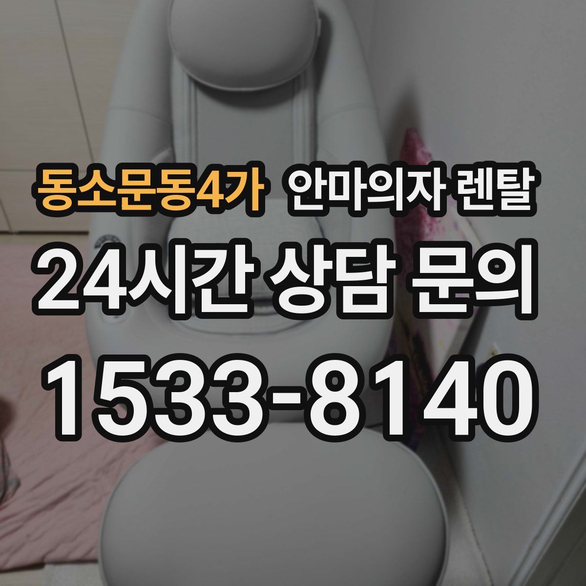 동소문동4가 안마의자 렌탈