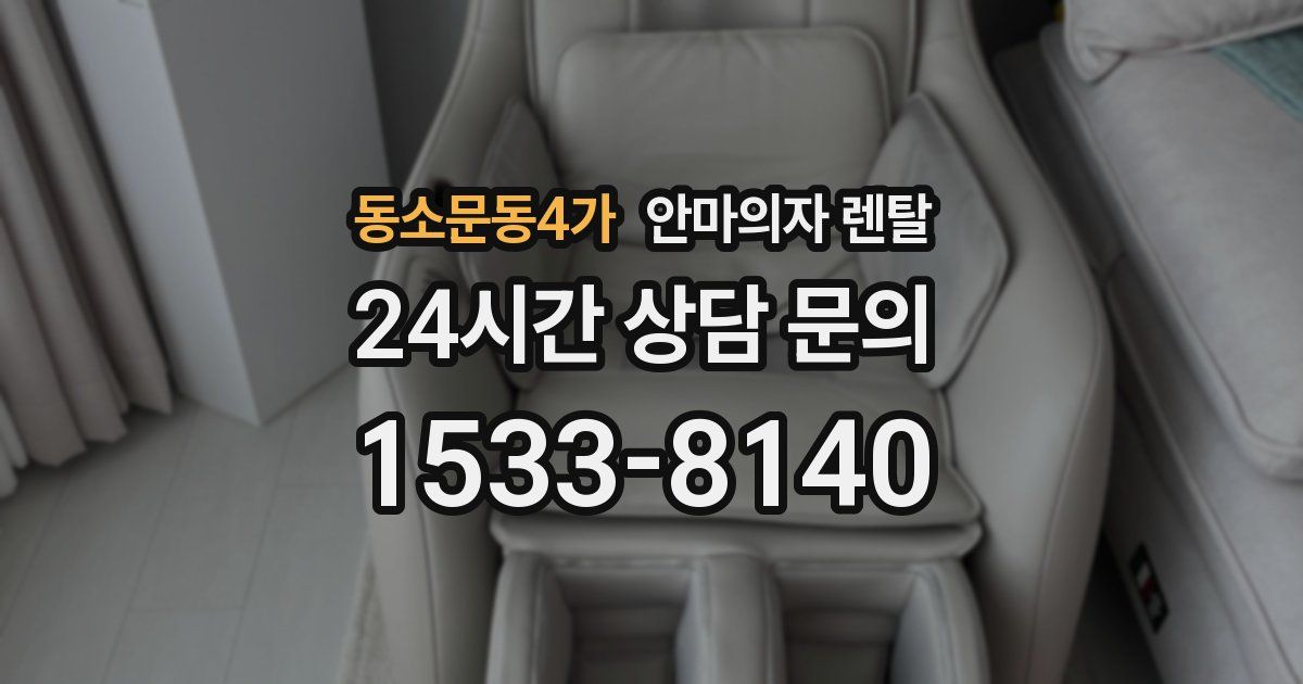 동소문동4가 안마의자 렌탈