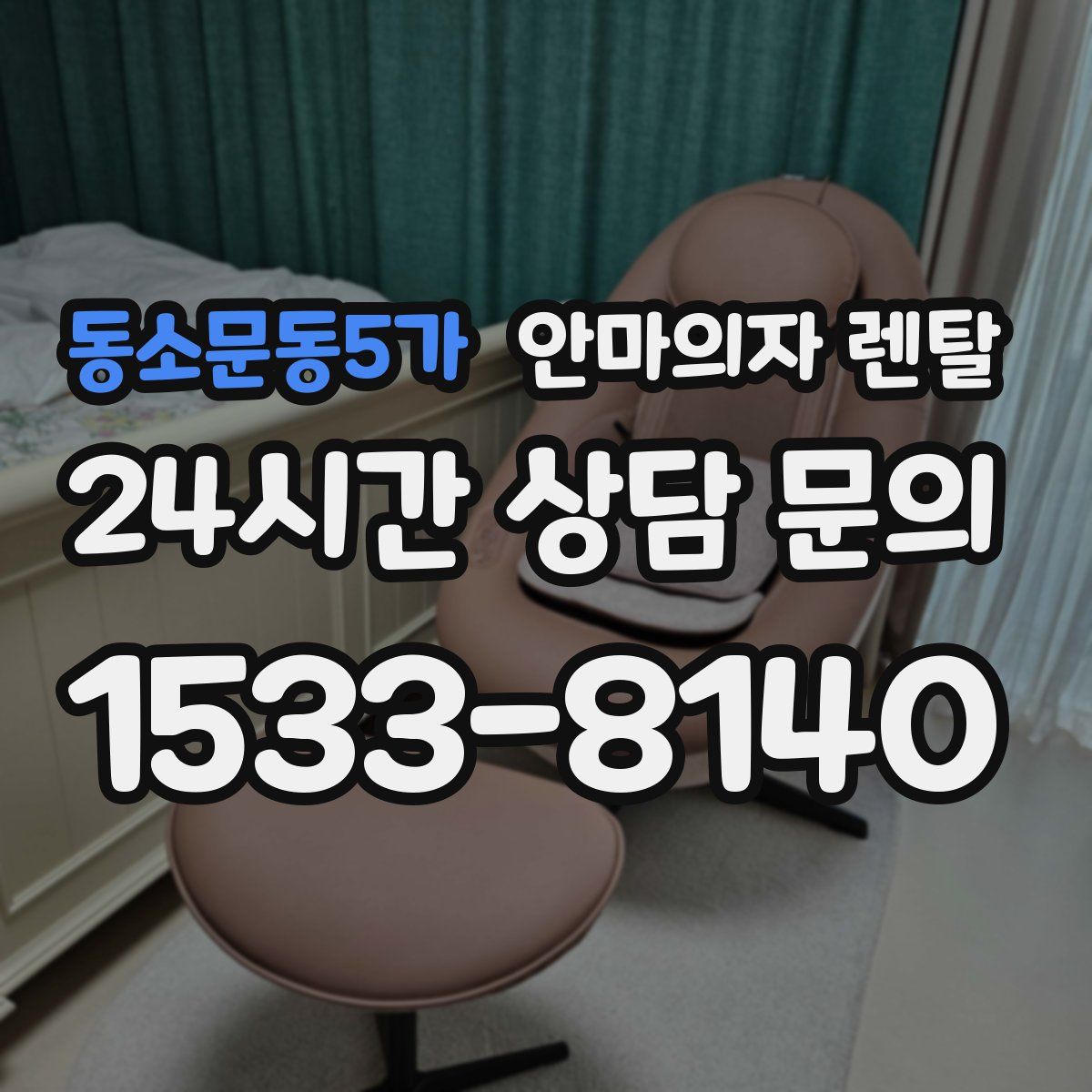 동소문동5가 안마의자 렌탈