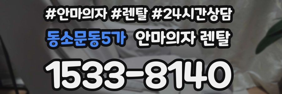 동소문동5가 안마의자 렌탈