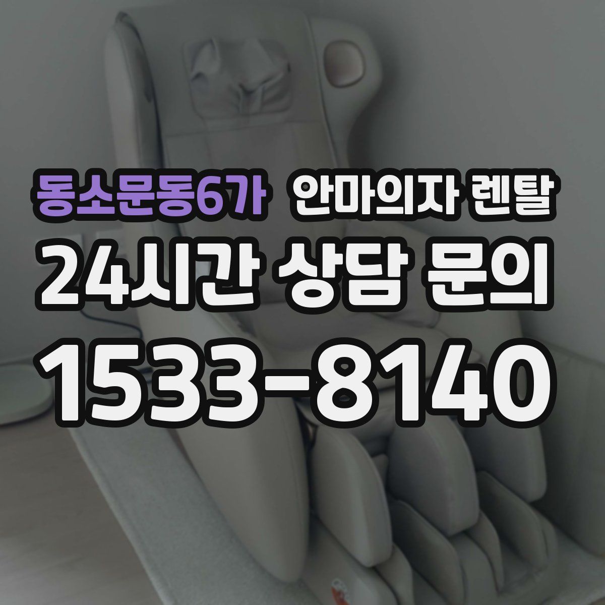 동소문동6가 안마의자 렌탈