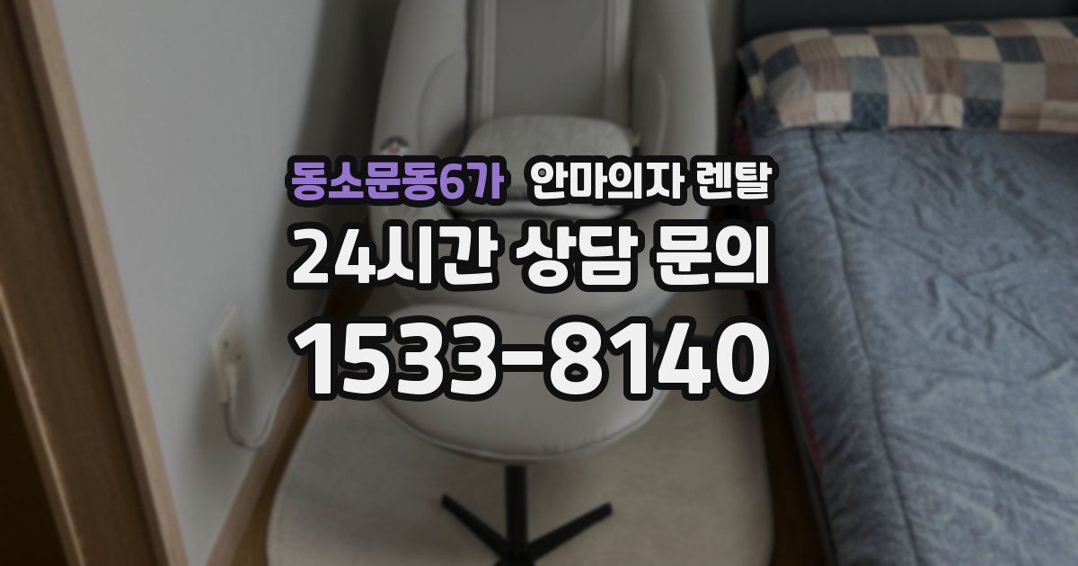 동소문동6가 안마의자 렌탈