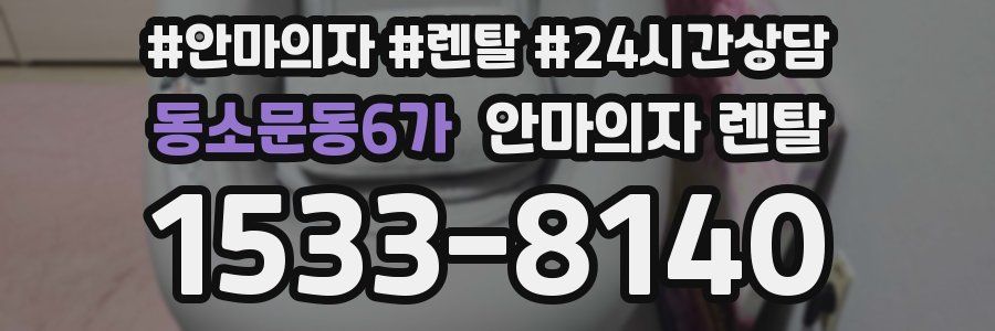 동소문동6가 안마의자 렌탈