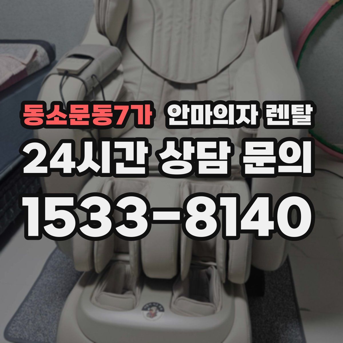 동소문동7가 안마의자 렌탈