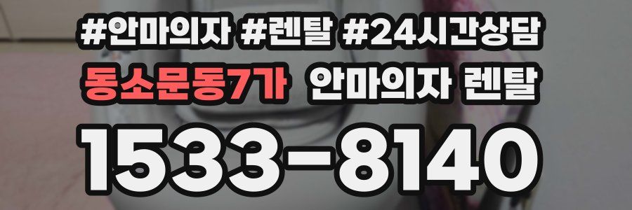 동소문동7가 안마의자 렌탈
