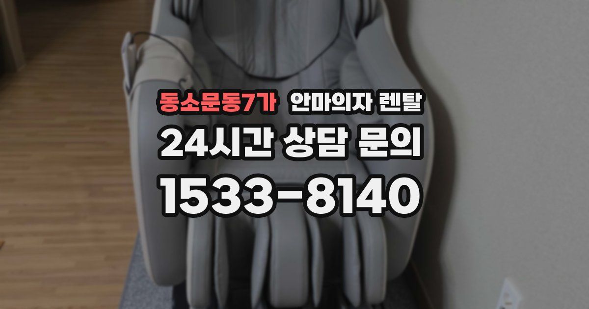 동소문동7가 안마의자 렌탈