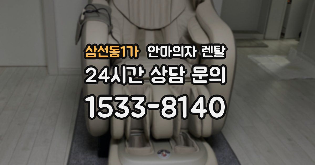 삼선동1가 안마의자 렌탈