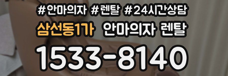 삼선동1가 안마의자 렌탈