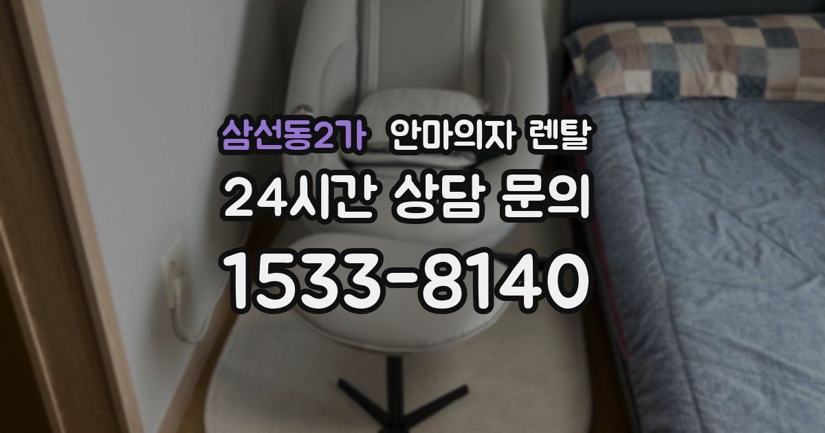 삼선동2가 안마의자 렌탈