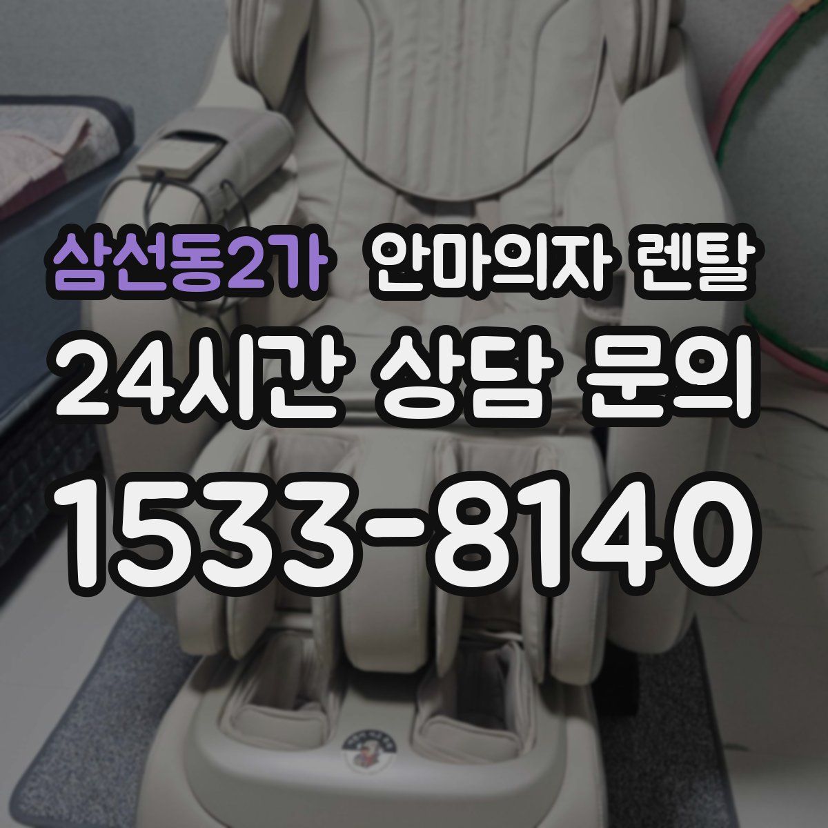 삼선동2가 안마의자 렌탈