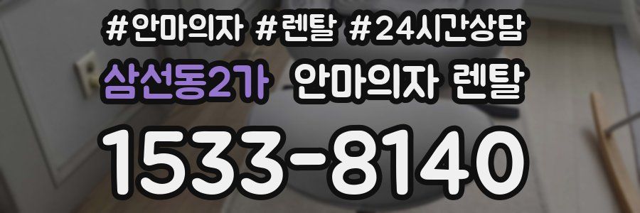 삼선동2가 안마의자 렌탈