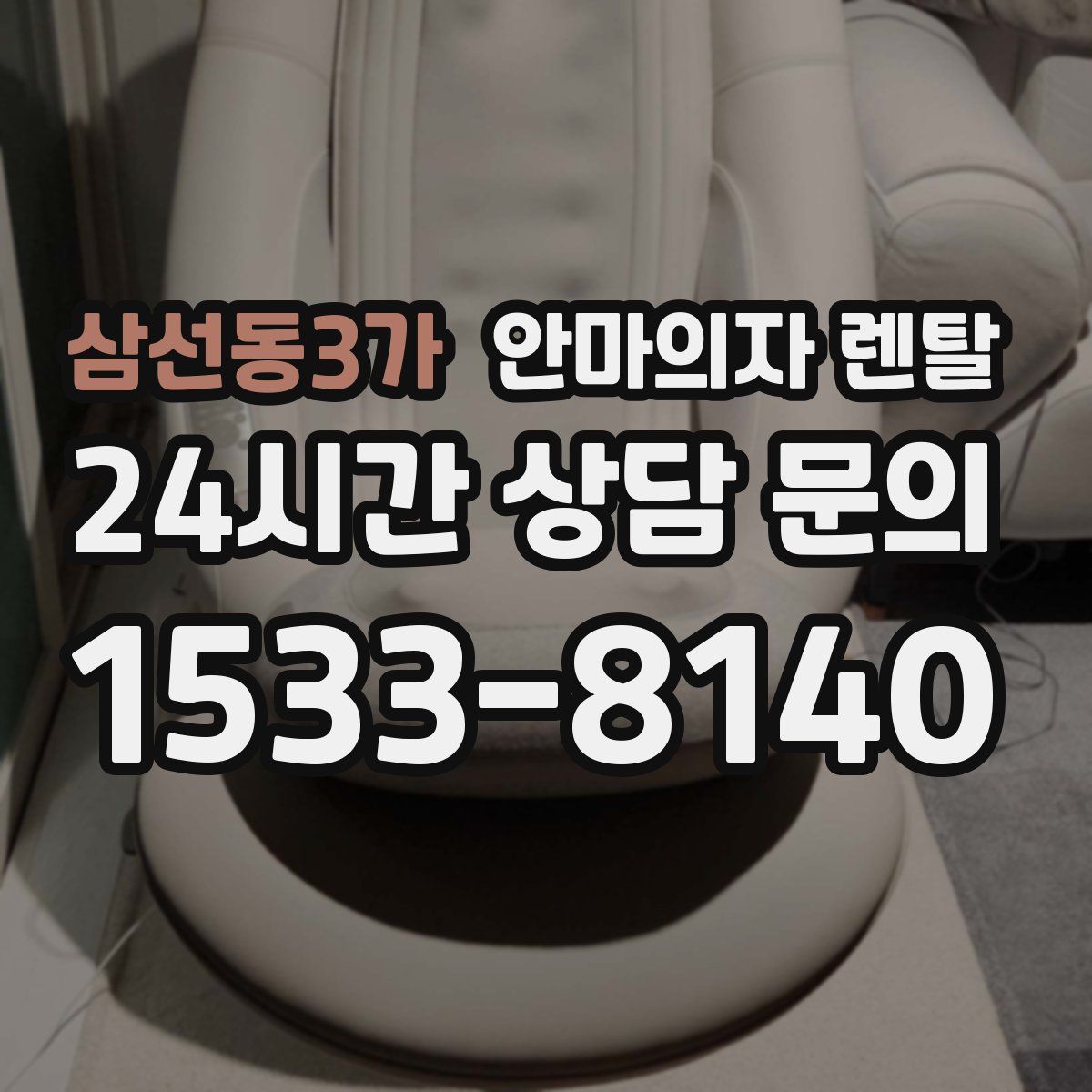 삼선동3가 안마의자 렌탈